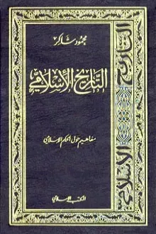 التاريخ الإسلامي9-مفاهيم حول الحكم الإسلامي