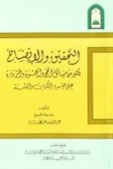 التحقيق والإيضاح لكثير من مسائل الحج والعمرة