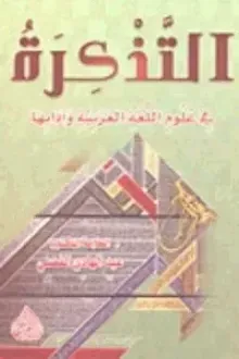 التذكرة في علوم اللغة العربية وآدابها