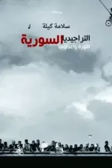 التراجيديا السورية الثورة وأعداؤها
