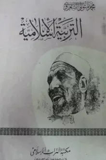 التربية الإسلامية