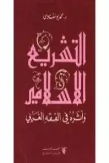 التشريع الإسلامي وأثره في الفقه الغربي