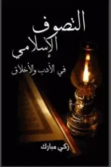 كتاب التصوف الإسلامي في الأدب والأخلاق