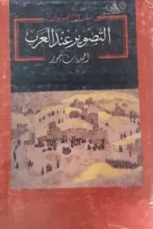 كتاب التصوير عند العرب