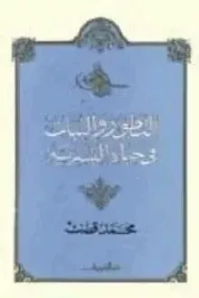 التطور والثبات في حياة البشرية