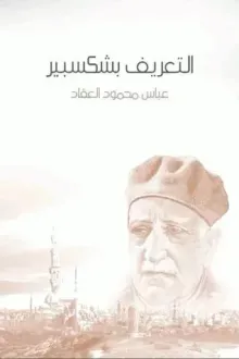 التعريف بشكسبير