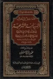 التعليق على السياسة الشرعية في اصلاح الراعي والرعية