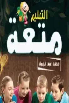 التعليم متعة