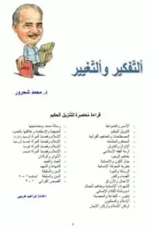 التفكير والتغيير