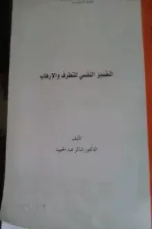 التقسير النفسى للتطرف والإرهاب