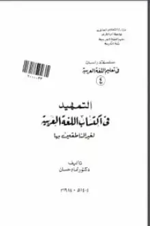 التمهيد في اكتساب اللغة العربية لغير الناطقين بها