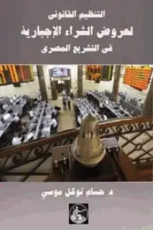 كتاب التنظيم القانوني لعروض الشراء الاجبارية في التشريع المصري