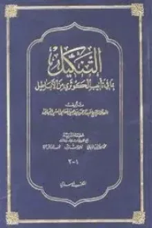 التنكيل بما في تأنيب الكوثري من الأباطيل