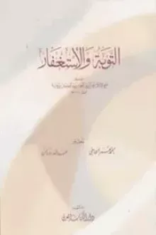 التوبة والاستغفار