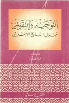 التوجيه والتقويم خلال التاريخ الإسلامي