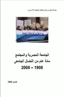 الجامعة المصرية والمجتمع - مائة عام من النضال الجامعى 1908-2008