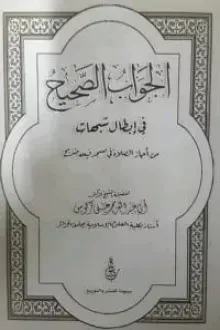 الجواب الصحيح في إبطال شبهات من أجاز الصلاة في مسجد فيه ضريح