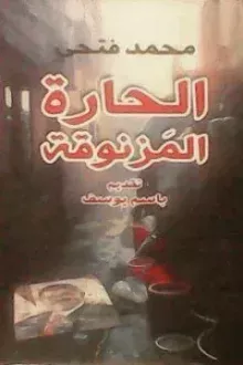 الحارة المزنوقة