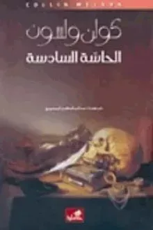 الحاسة السادسة