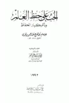 الحث على حفظ العلم وذكر كبار الحفاظ