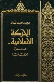 الحركة الاسلامية هموم وقضايا