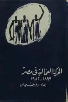 الحركة العمالية فى مصر 1899-1952