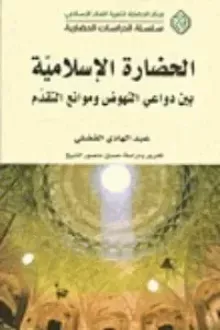 الحضارة الإسلامية بين دواعي النهوض وموانع التقدم