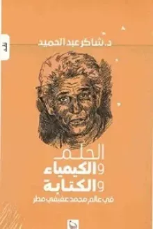 الحلم والكيمياء والة في عالم محمد عفيفي مطر