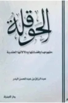 الحوقلة مفهومها وفضائلها ودلالاتها العقدية