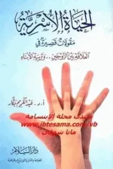 الحياة الأسرية