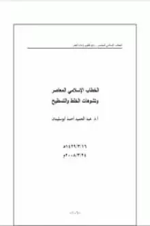 كتاب الخطاب الإسلامي المعاصر وتشوهات الخلط والتسطيح