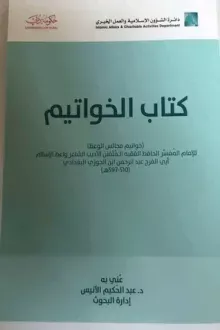 الخواتيم