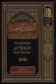 الدروس الفقهية من المحاضرات الجامعية