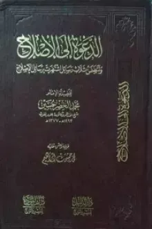 الدعوة إلى الإصلاح