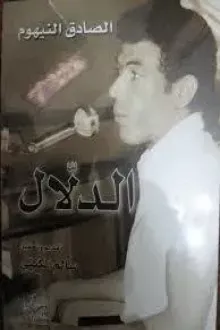 الدلّال