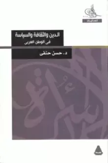 الدين والثقافة والسياسة في الوطن العربي