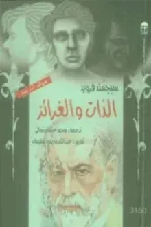 الذات والغرائز