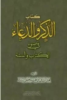 الذكر والدعاء في ضوء ال والسنة