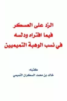 الرد على العسكر فيما افتراه ودلّسه في نسب