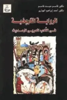 الرواية التاريخية فى الأدب العربى الحديث