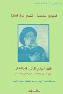 الزهراء ع المعصومة انموذج المرأة العالمية