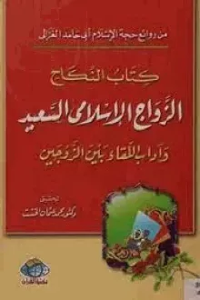 كتاب الزواج الإسلامي السعيد وآداب اللقاء بين الزوجين