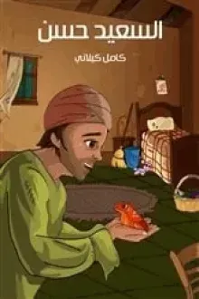 السعيد حسن