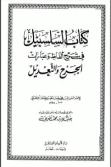 السلسبيل في شرح ألفاظ وعبارات الجرح والتعديل