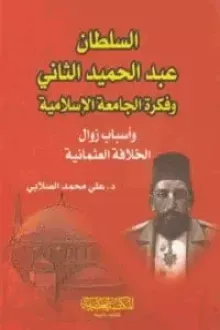 السلطان عبد الحميد الثاني وفكرة الجامعة الإسلامية