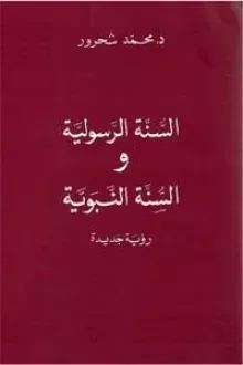 السنة الرسولية والسنة النبوية .. رؤية جديدة