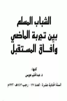 الشباب المسلم بين تجربة الماضي وآفاق المستقبل