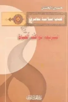 الشريعة تواكب الحياة