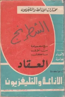 الشطرنج مع مجموعة من أطرف ما كتب العقاد