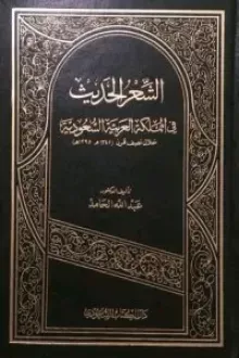 الشعر الحديث في المملكة العربية السعودية خلال نصف قرن 1345-1395هـ